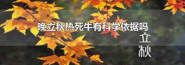 晚立秋热死牛有科学依据吗