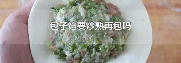 包子馅要炒熟再包吗
