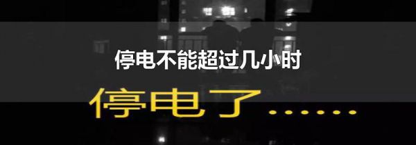 停电不能超过几小时