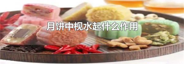月饼中枧水起什么作用