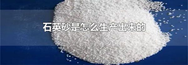 石英砂是怎么生产出来的