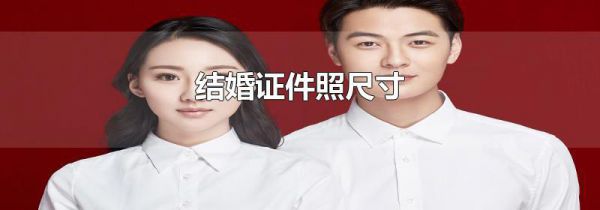 结婚证件照尺寸