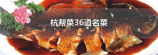 杭帮菜36道名菜
