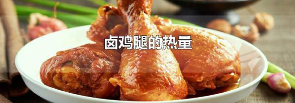 卤鸡腿的热量