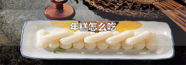 年糕怎么吃