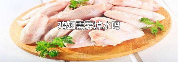 鸡翅需要焯水吗