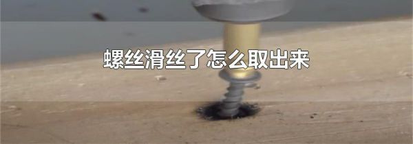 螺丝滑丝了怎么取出来