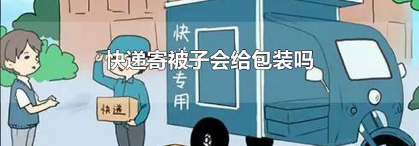 快递寄被子会给包装吗
