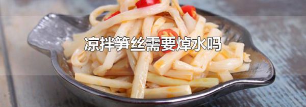 凉拌笋丝需要焯水吗