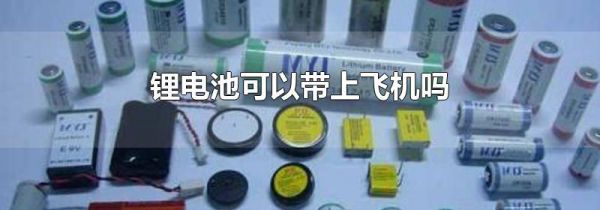 锂电池可以带上飞机吗