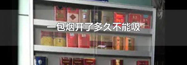 一包烟开了多久不能吸