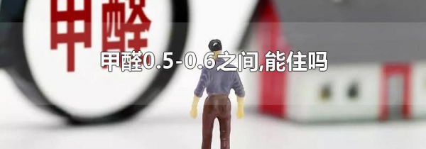 甲醛0.5-0.6之间,能住吗