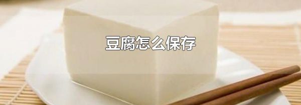 豆腐怎么保存