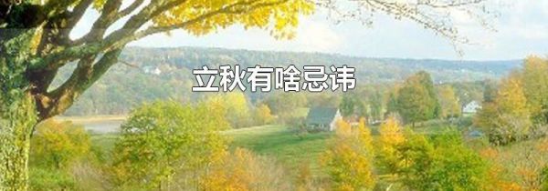 立秋有啥忌讳