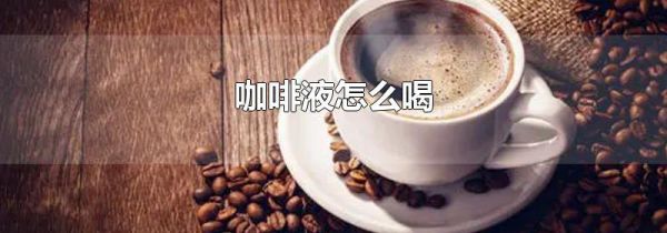 咖啡液怎么喝