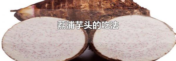 荔浦芋头的吃法