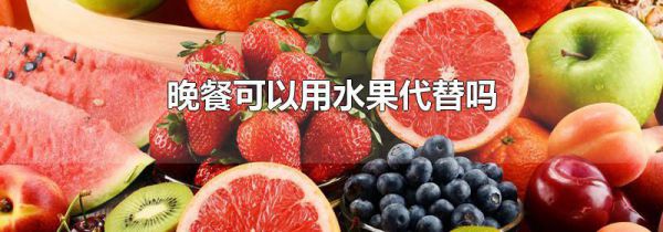 晚餐可以用水果代替吗