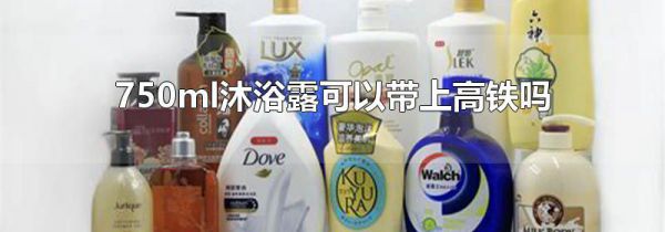 750ml沐浴露可以带上高铁吗