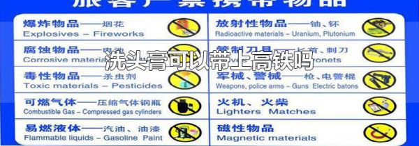 洗头膏可以带上高铁吗