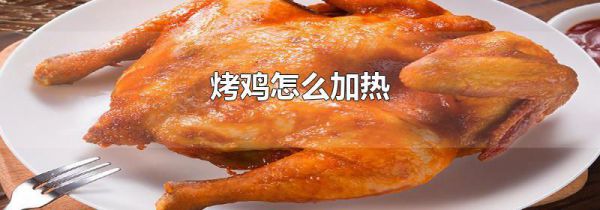 烤鸡怎么加热