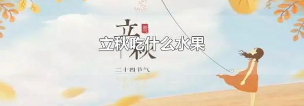 立秋吃什么水果