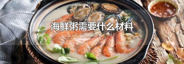 海鲜粥需要什么材料