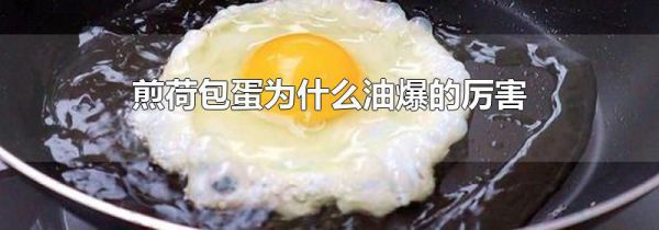 煎荷包蛋为什么油爆的厉害