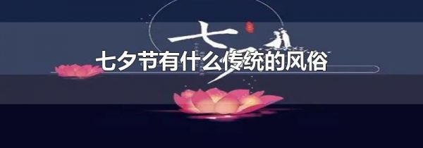 七夕节有什么传统的风俗