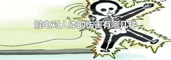 触电对人体的伤害有哪几种