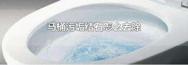 马桶污垢结石怎么去除