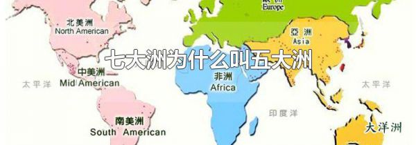 七大洲为什么叫五大洲