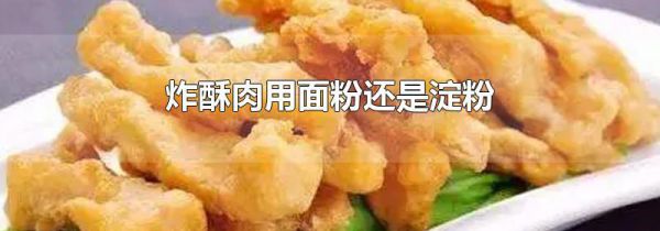 炸酥肉用面粉还是淀粉