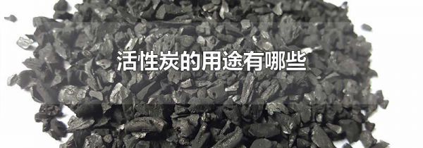 活性炭的用途有哪些