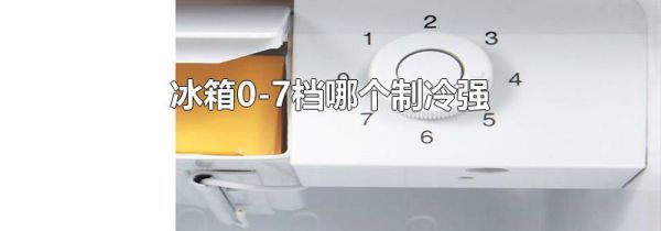 冰箱0-7档哪个制冷强