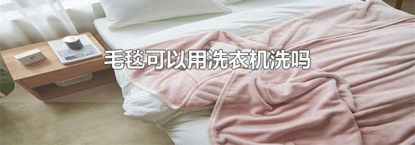 毛毯可以用洗衣机洗吗