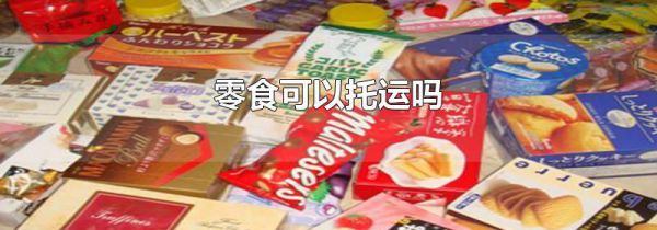 零食可以托运吗