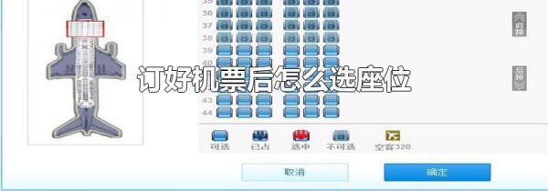 订好机票后怎么选座位