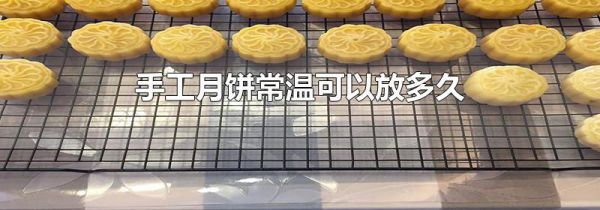 手工月饼常温可以放多久