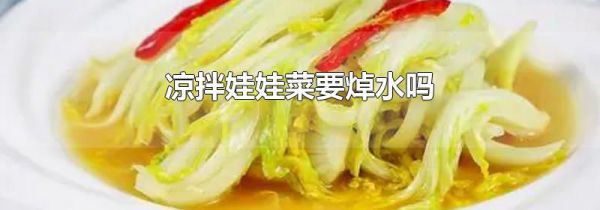 凉拌娃娃菜要焯水吗