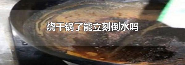 烧干锅了能立刻倒水吗