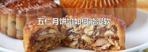 五仁月饼馅如何能湿软