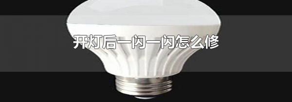 开灯后一闪一闪怎么修