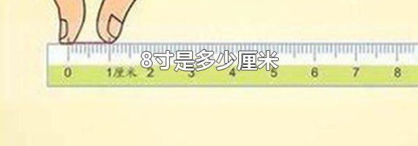 8寸是多少厘米