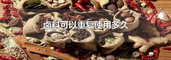 卤料可以重复使用多久