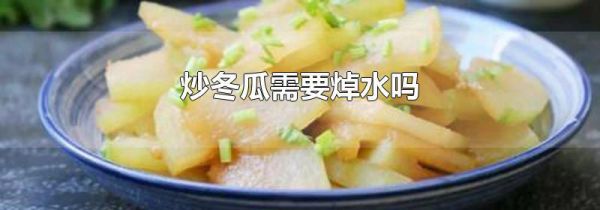 炒冬瓜需要焯水吗