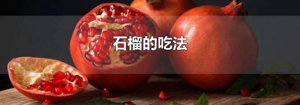 石榴的吃法