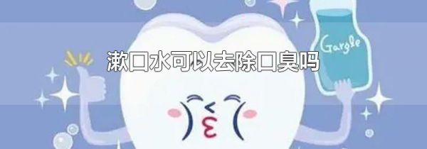 漱口水可以去除口臭吗