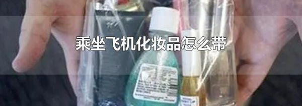乘坐飞机化妆品怎么带