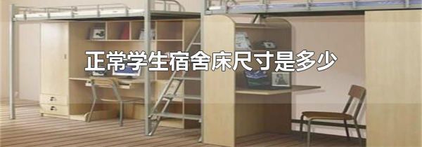 正常学生宿舍床尺寸是多少