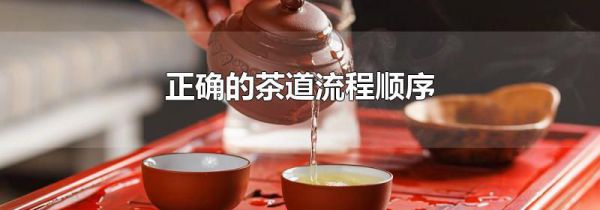 正确的茶道流程顺序